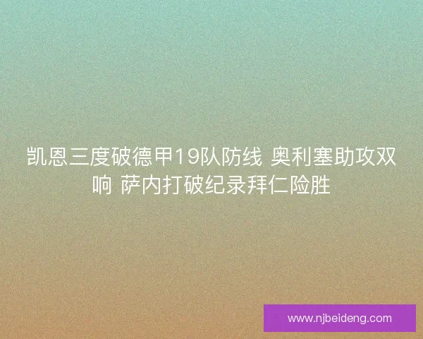 凯恩三度破德甲19队防线 奥利塞助攻双响 萨内打破纪录拜仁险胜