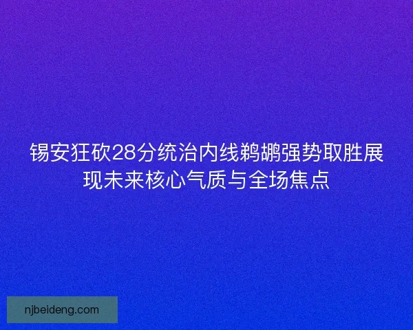 锡安狂砍28分统治内线鹈鹕强势取胜展现未来核心气质与全场焦点