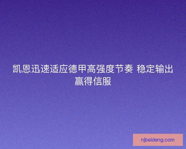 凯恩迅速适应德甲高强度节奏 稳定输出赢得信服 凯恩迅速适应德甲高强度节奏 稳定输出赢得信服